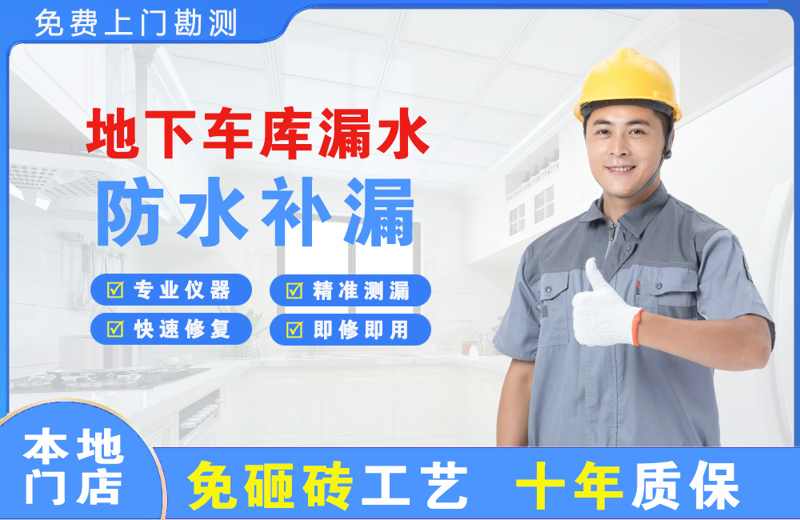 合肥地下车库漏水维修